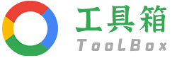在线工具箱
